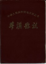 <em>本溪</em>县志  1983年版