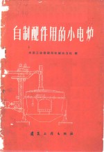 自制配件用<em>的小</em>电炉