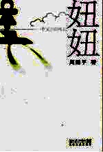 妞妞  一个父亲的札记