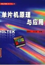 单片机原理与<em>应</em>用