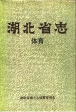 <em>湖<em>北省</em></em>志  体育