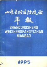 山东省卫生防疫站年报  1995