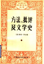 方法、批评及<em>文学</em>史  朗松文论选