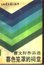 暮色笼罩的祠堂  <em>曹<em>文轩</em></em>作品选