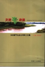 只把春来报  长治煤气化总公司职工文集