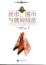 丝巾、围巾与披肩结法