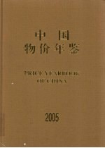 中国物价<em>年鉴</em>  <em>2005</em>