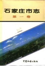 <em><em>石家</em><em>庄市</em></em>志  第1卷