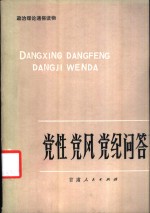 党性党风党纪问答