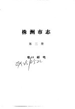 株洲<em>市志</em>  邮电