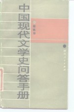 中国现代文学史问答手册