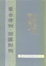 中国边疆史地资料丛刊  综合卷  蒙古律例  回疆则例