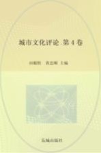 城市文化评论  第4卷