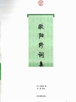 <em>欧阳</em>修词集