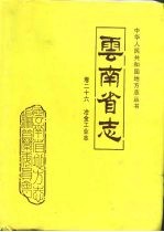 云南省<em>志</em>  卷26冶金工业<em>志</em>