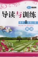 导读与训练  英语  八年级  上