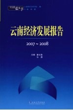 云南蓝皮书·2007-2008  云南经济发展报告