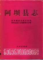 阿<em>坝县</em>志