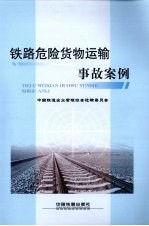 <em>铁路</em>危险<em>货物</em>运输事故案例