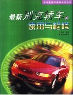最新别克<em>轿车</em><em>使用</em><em>与</em>检修