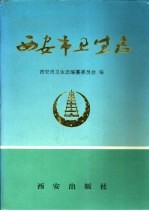 西<em>安市</em>卫生志