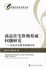 商品住宅价格形成问题研究  以北京为典型案例分析
