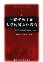 和谐坐标<em>上</em>的大学传统<em>文化</em>教育
