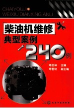 <em>柴<em>油机</em></em><em>维修</em>典型案例240例