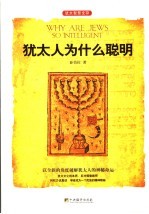 <em>犹<em>太人</em></em>为什么聪明