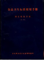 食品<em>卫生</em>标准使用<em>手册</em>  理化检验方法  第1辑