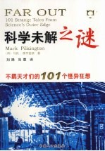 科学未解之谜  不羁天才们的 101 个怪异狂想