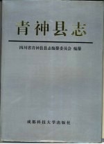 青神<em>县志</em>