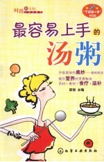最容易<em>上手</em>的汤粥