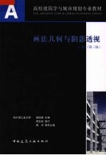 画法几何与阴影透视  上  第3版