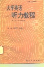 大学英语听力教程  第2册  材料与答案部分  3-4级使用