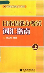 日本语能力考试词汇指南  上