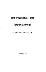 建筑工程勘察<em>设计</em>质量常见病防治手册
