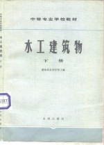 水工建筑物  下