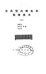 东风型内燃机车检修技术  上