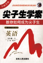 尖子生<em>学案</em>  英语  九年级  下  新目标  <em>人教</em><em>版</em>