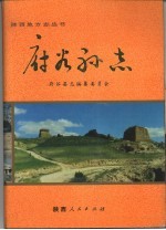 府谷<em>县志</em>