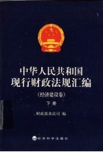 中华人民共和国现行财政法规汇编  经济建设卷  下