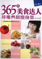 365天美食达人  排毒养颜瘦身菜