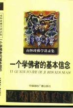 南怀瑾佛学讲录集  一个<em>学佛</em>者的基本信念