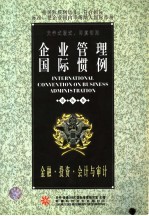 企业管理国际惯例  第2卷  <em>金融</em>·<em>投资</em>·会计与审计