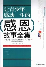 让青少年感动一生的感恩故事全集