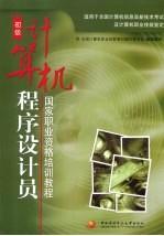 <em>计<em>算机</em></em>程序设计员  初级