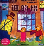 贝贝熊系列丛书  第3辑  51-70  英汉<em>对照</em>  谁的错