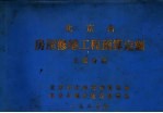 北京市房屋修缮工程预算定额  土建分册