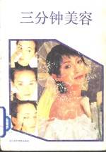 三分钟美容
